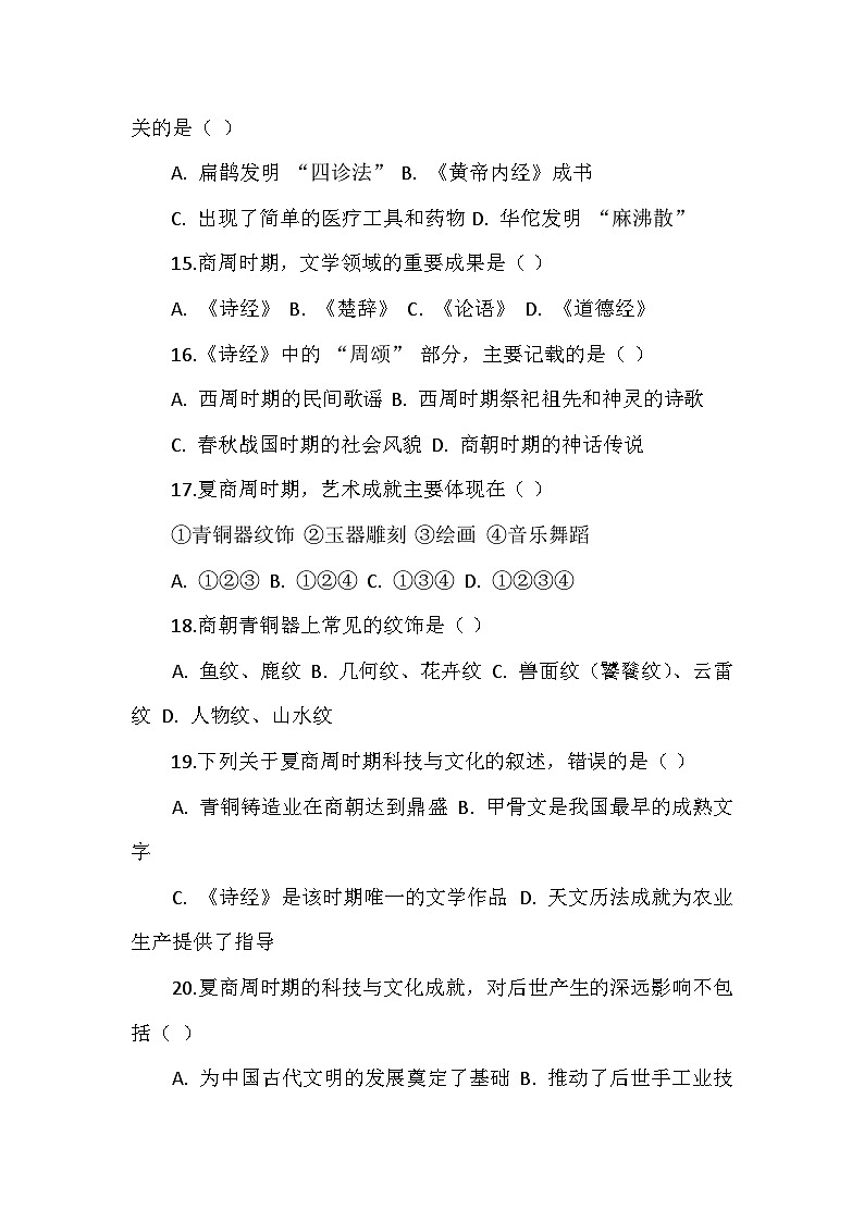 人教版 2025 - 2026 学年度历史七年级上册第二单元第 8 课《夏商周时期的科技与文化》检测卷（后附答案）第3页