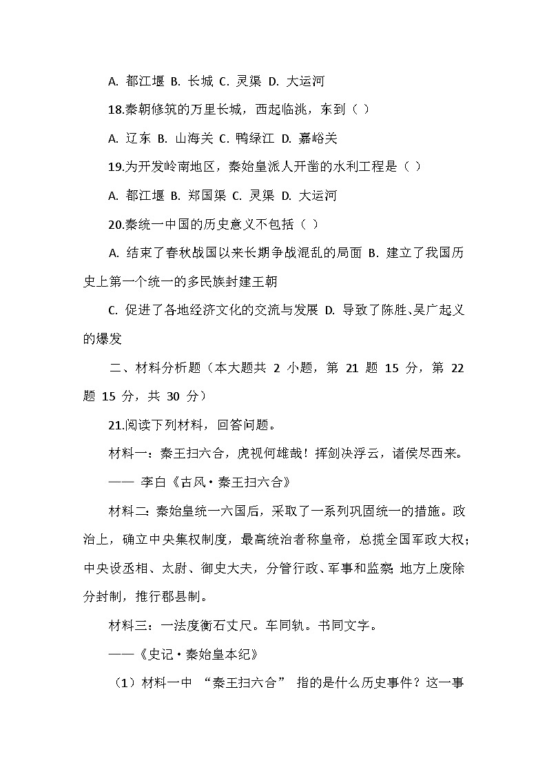 人教版 2025 - 2026 学年度历史七年级上册第三单元第 9 课《秦统一中国》检测卷（后附答案）第3页