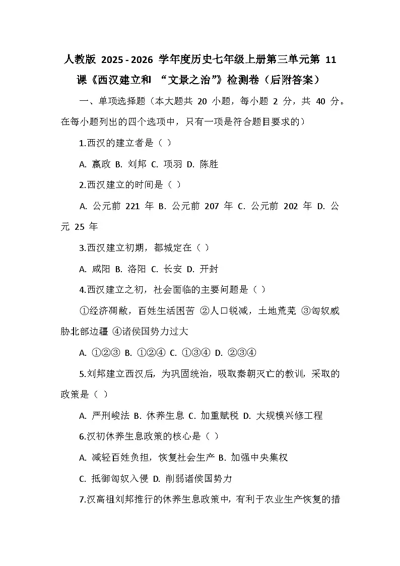 人教版 2025 - 2026 学年度历史七年级上册第三单元第 11 课《西汉建立和 “文景之治”》检测卷（后附答案）第1页