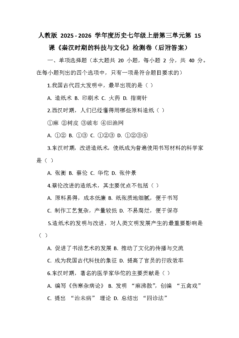 人教版 2025 - 2026 学年度历史七年级上册第三单元第 15 课《秦汉时期的科技与文化》检测卷（后附答案）第1页