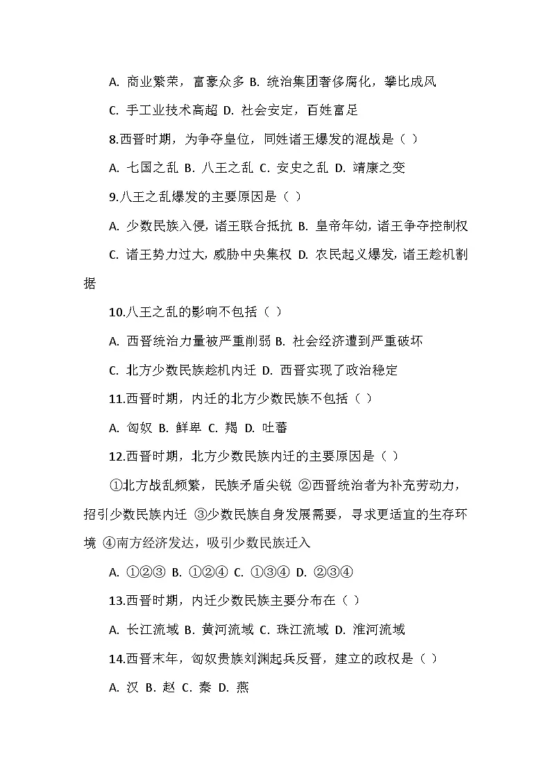 人教版 2025 - 2026 学年度历史七年级上册第四单元第 17 课《西晋的短暂统一和北方各族的内迁》检测卷（后附答案）第2页