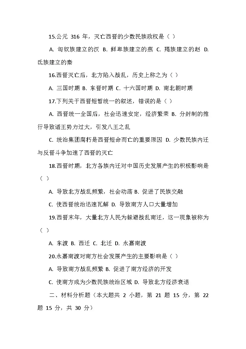 人教版 2025 - 2026 学年度历史七年级上册第四单元第 17 课《西晋的短暂统一和北方各族的内迁》检测卷（后附答案）第3页