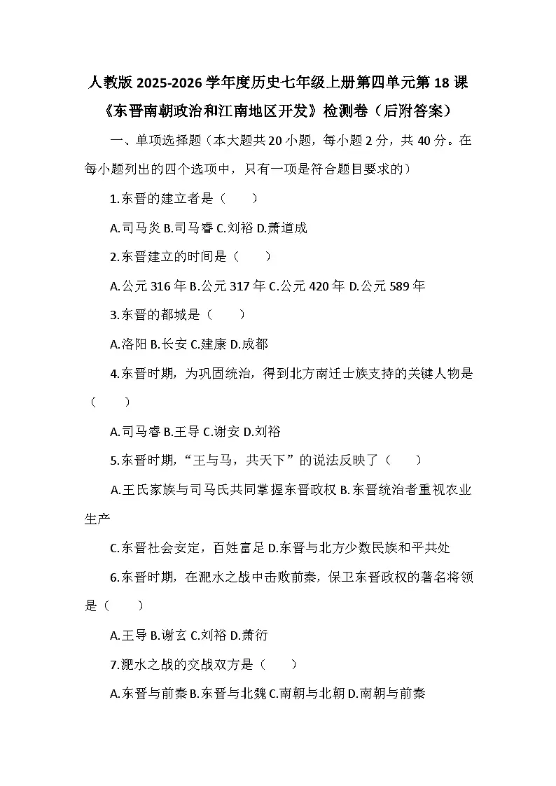 人教版 2025 - 2026 学年度历史七年级上册第四单元第 18 课《东晋南朝政治和江南地区开发》检测卷（后附答案）第1页