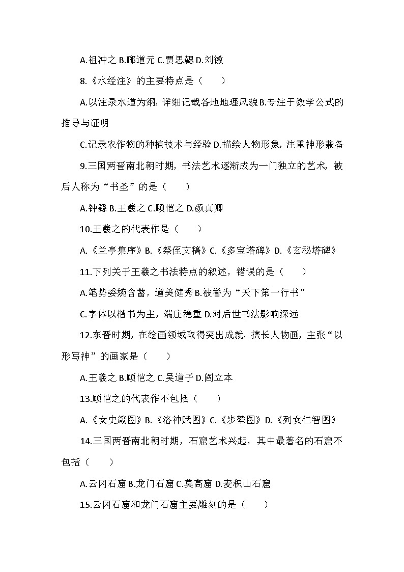 人教版2025-2026学年度历史七年级上册第四单元第二十课《三国两晋南北朝时期的科技与文化》检测卷（后附答案）第2页