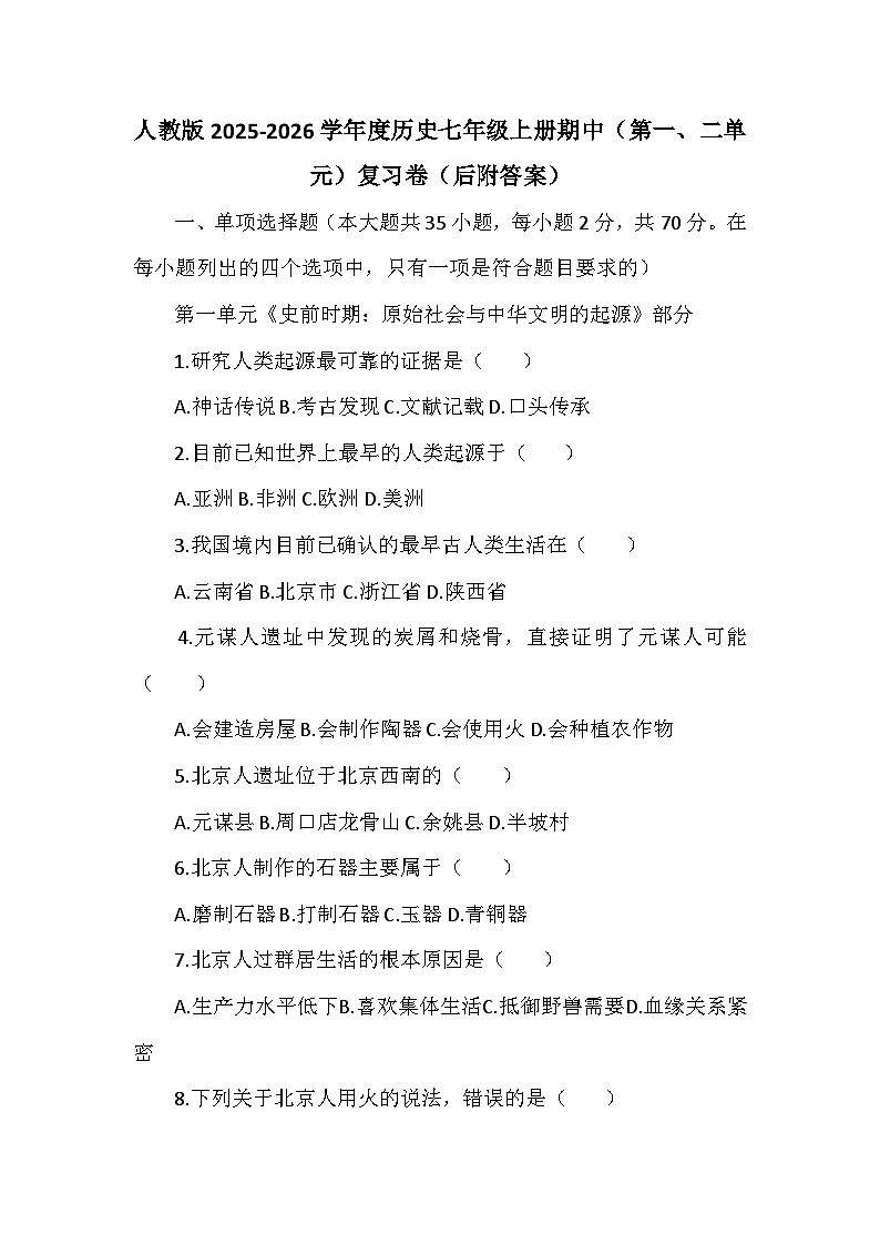 人教版2025-2026学年度历史七年级上册期中（第一、二单元）复习卷（后附答案）第1页