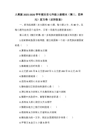 人教版2025-2026学年度历史七年级上册期末（第三、四单元）复习卷（后附答案）