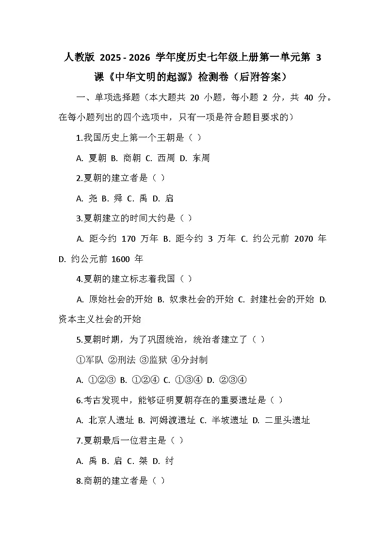 人教版 2025 - 2026 学年度历史七年级上册第一单元第 3 课《中华文明的起源》检测卷（后附答案）第1页