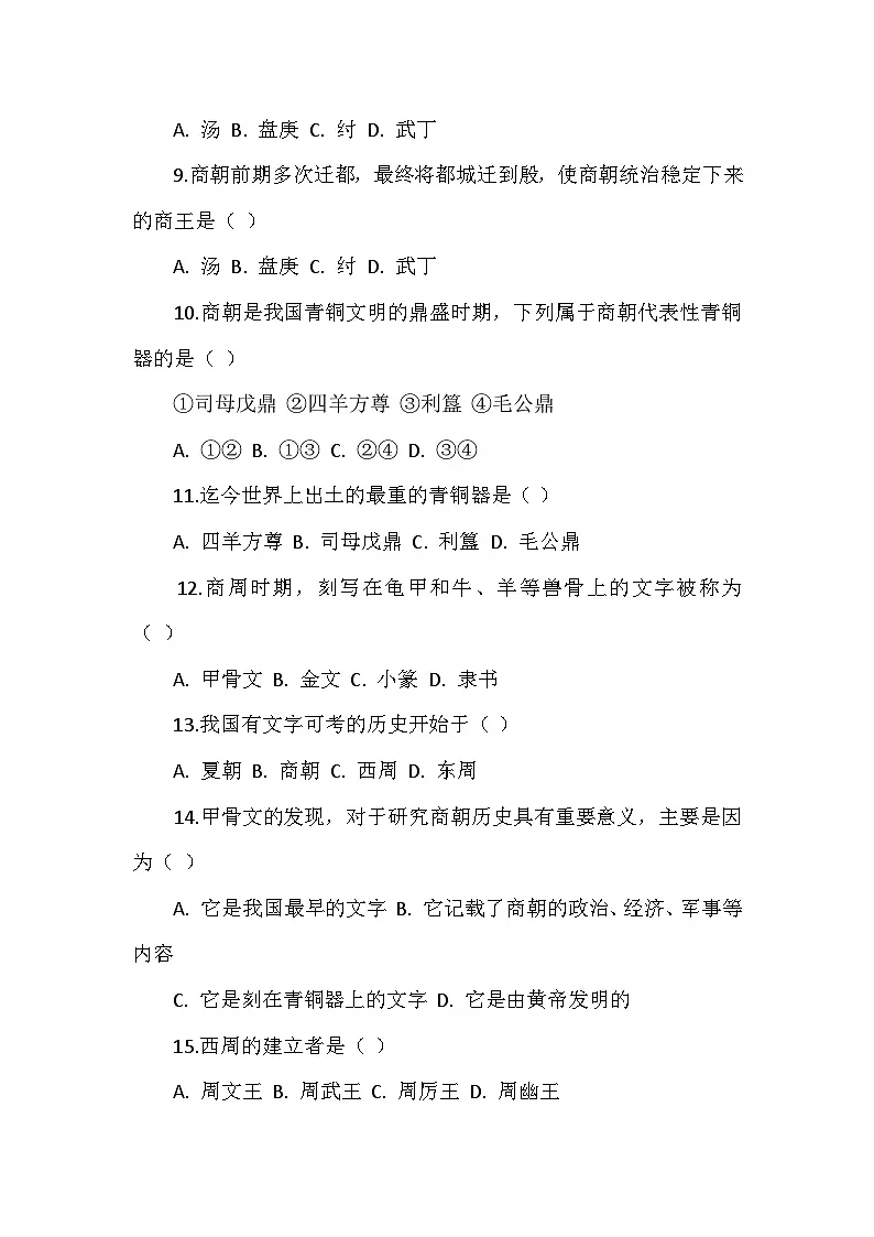 人教版 2025 - 2026 学年度历史七年级上册第一单元第 3 课《中华文明的起源》检测卷（后附答案）第2页