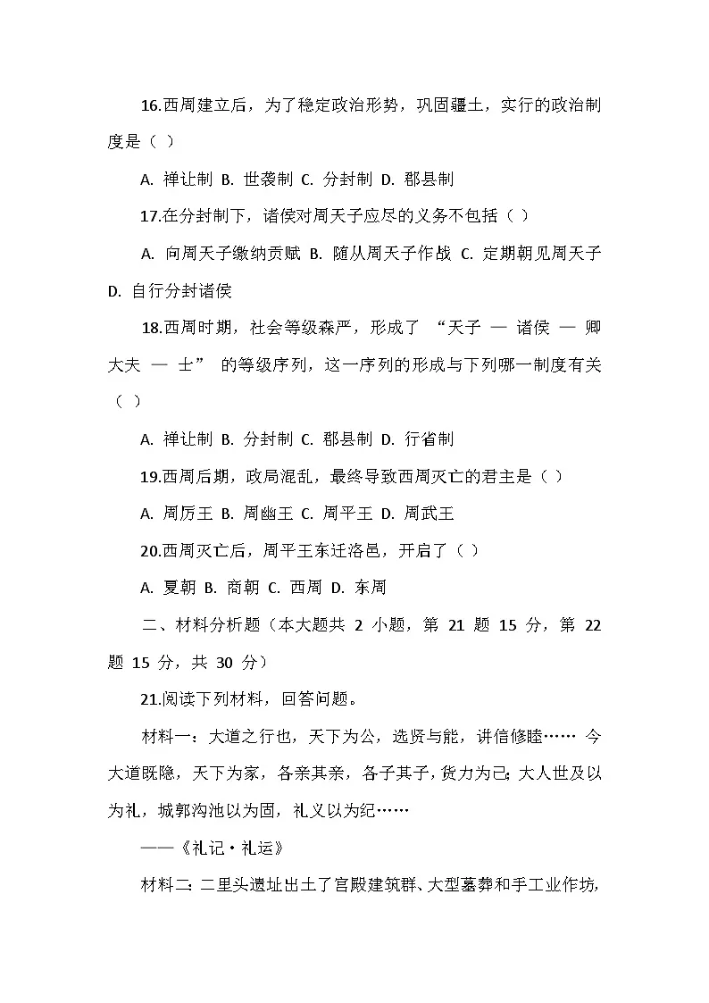 人教版 2025 - 2026 学年度历史七年级上册第一单元第 3 课《中华文明的起源》检测卷（后附答案）第3页