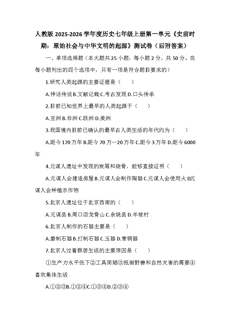 人教版2025-2026学年度历史七年级上册第一单元《史前时期：原始社会与中华文明的起源》测试卷（后附答案）第1页