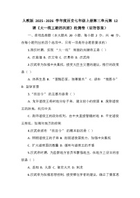 人教版（2024）七年级上册（2024）大一统主朝的巩固同步练习题