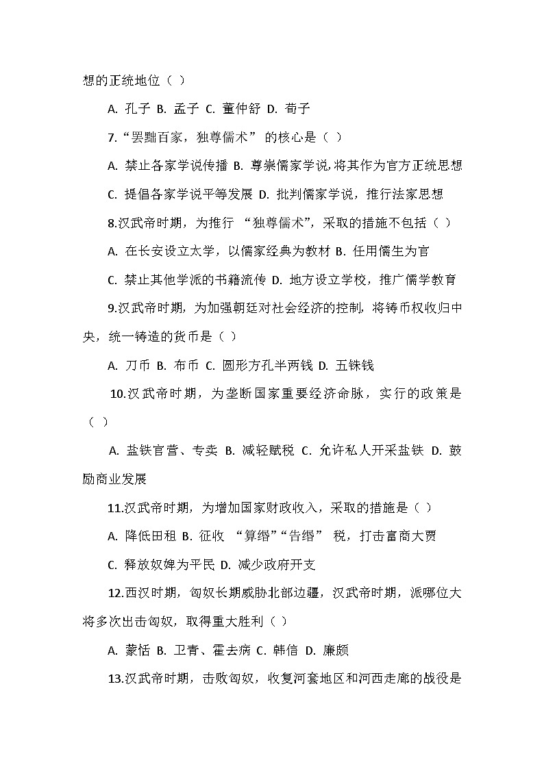 人教版 2025 - 2026 学年度历史七年级上册第三单元第 12 课《大一统王朝的巩固》检测卷（后附答案）第2页