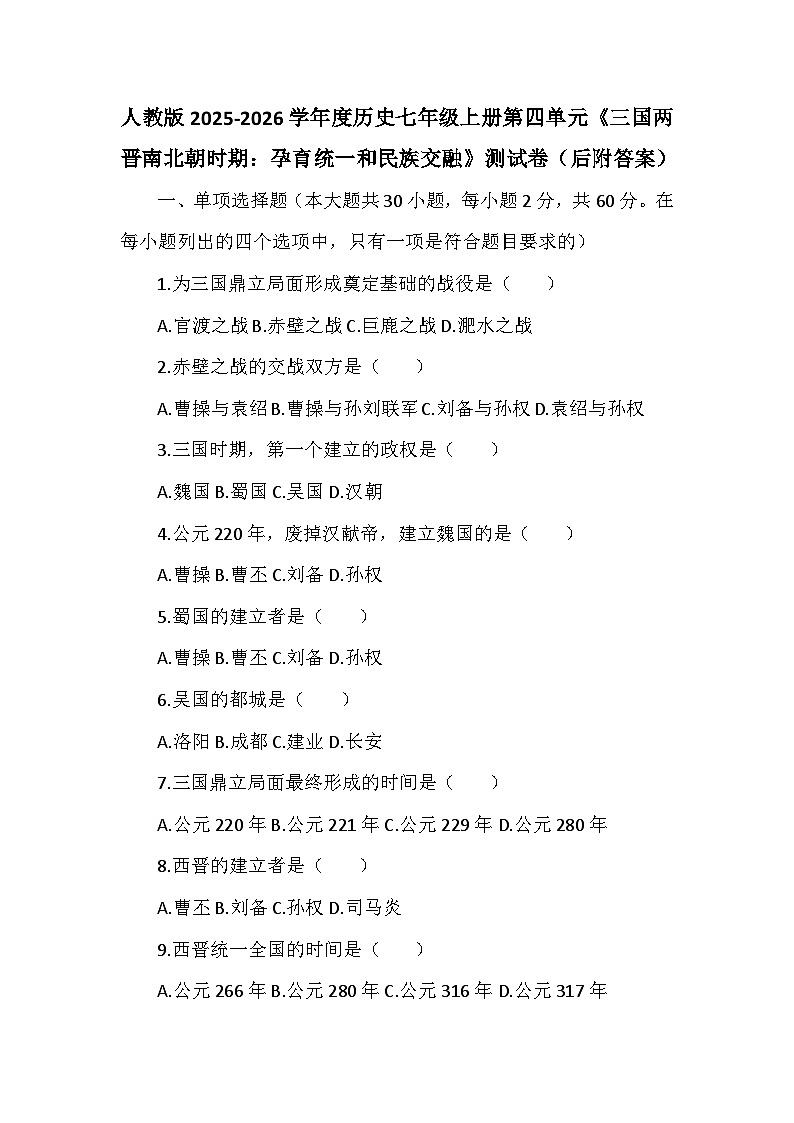 人教版2025-2026学年度历史七年级上册第四单元《三国两晋南北朝时期：孕育统一和民族交融》测试卷（后附答案）第1页