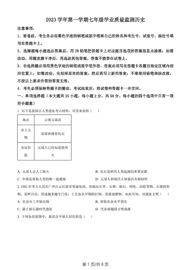 广东省广州市南沙区2023-2024学年部编版七年级上学期历史期末试卷（含答案）第1页