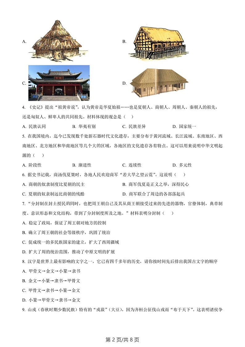 广东省广州市南沙区2023-2024学年部编版七年级上学期历史期末试卷（含答案）第2页