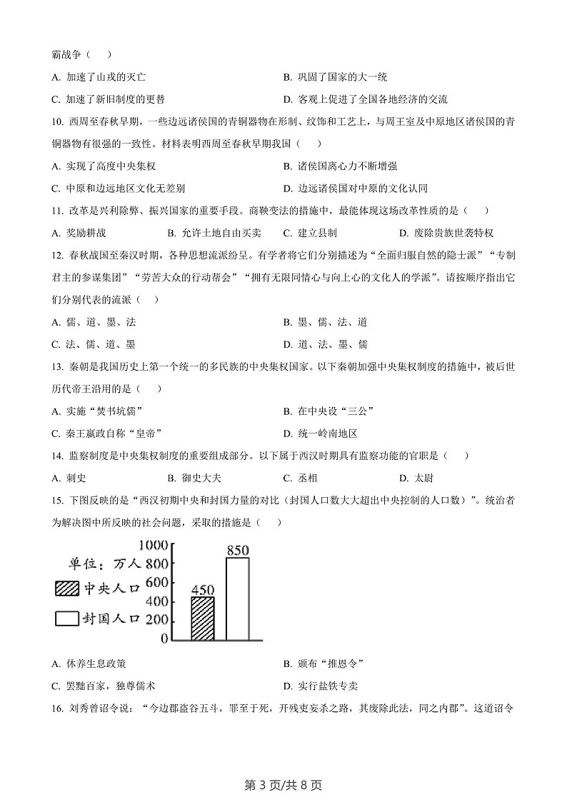 广东省广州市南沙区2023-2024学年部编版七年级上学期历史期末试卷（含答案）第3页