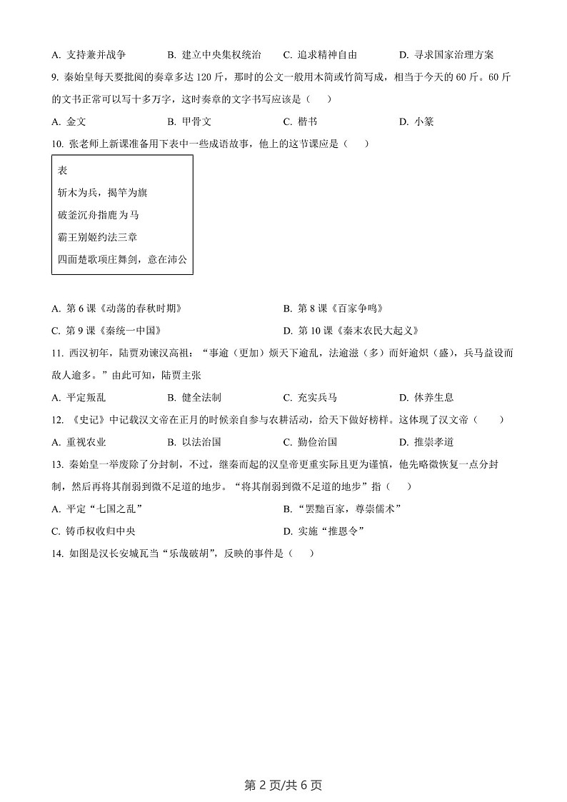 广东省广州市实验中学越秀学校2022-2023学年七年级上学期期末历史试题（含答案）第2页