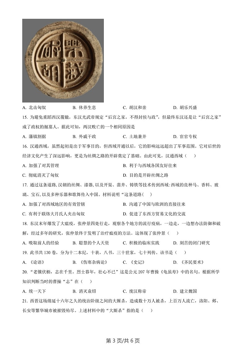 广东省广州市实验中学越秀学校2022-2023学年七年级上学期期末历史试题（含答案）第3页