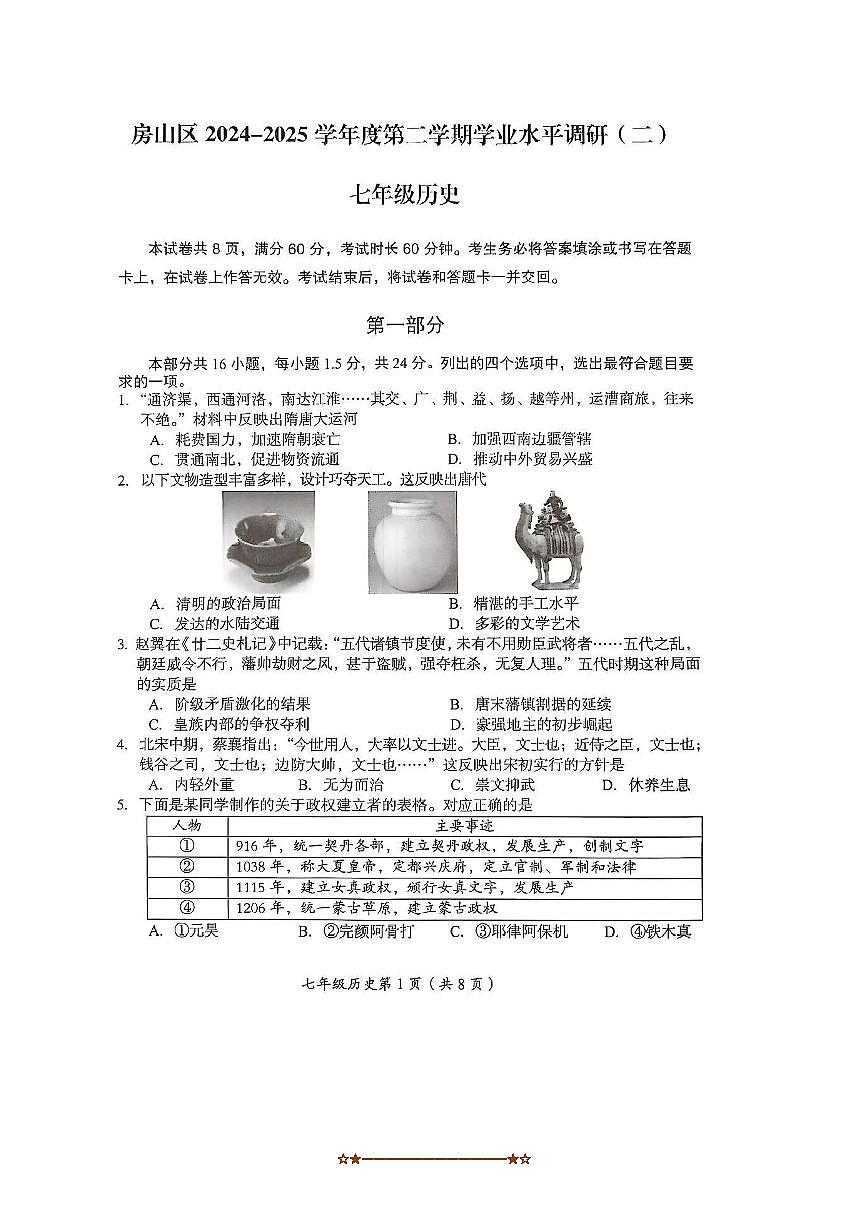 2024～2025学年北京市房山区初一下期末考试历史试卷(含答案)第1页