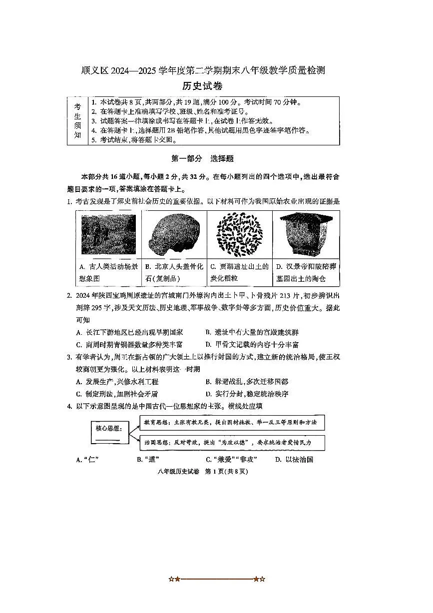 2024～2025学年北京市顺义区八年级历史下册期末试卷(含答案)第1页