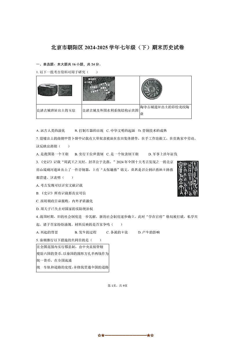 2024～2025学年北京市朝阳区七年级(下)期末历史试卷(含答案)第1页