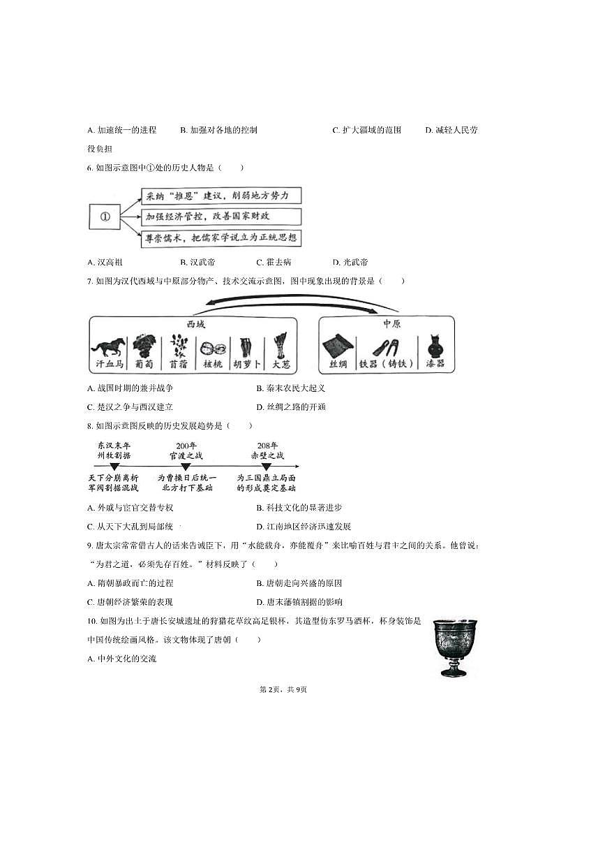 2024～2025学年北京市朝阳区七年级(下)期末历史试卷(含答案)第2页
