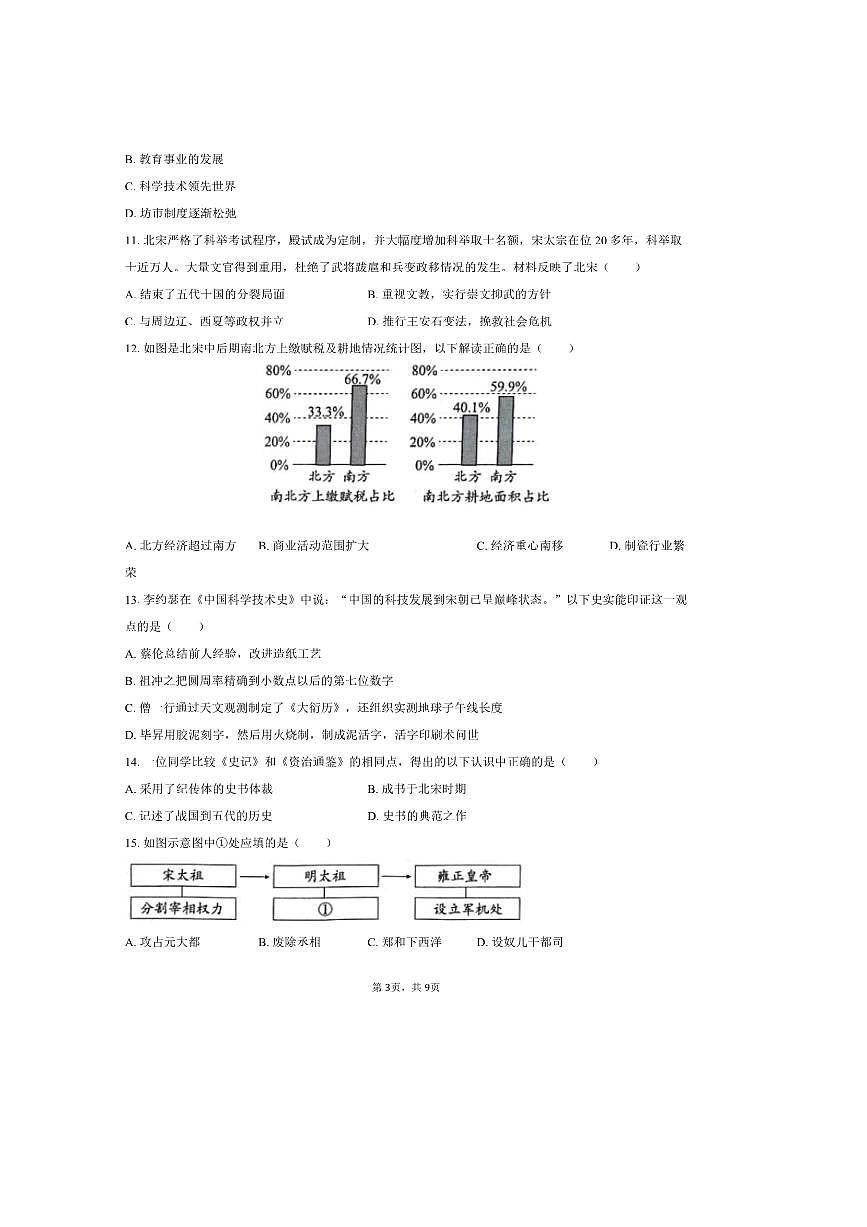 2024～2025学年北京市朝阳区七年级(下)期末历史试卷(含答案)第3页