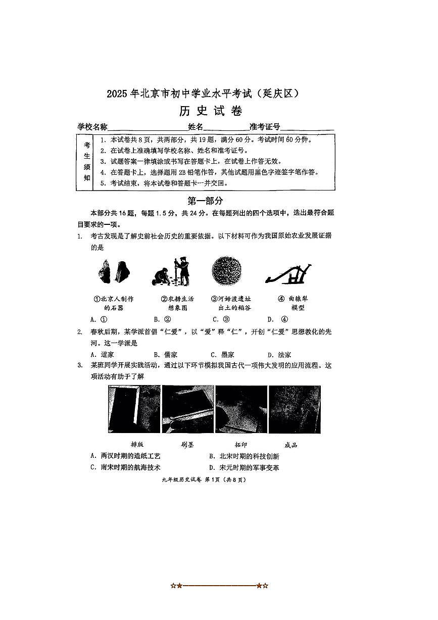 2025年北京市延庆区中考模拟历史试卷(无答案)第1页