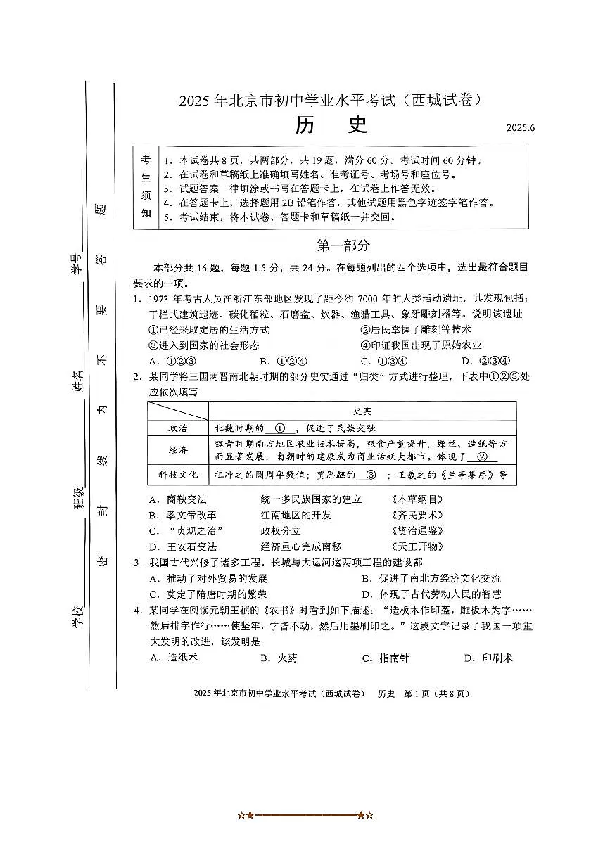 2025年北京市西城区中考历史真题卷试卷(无答案)第1页