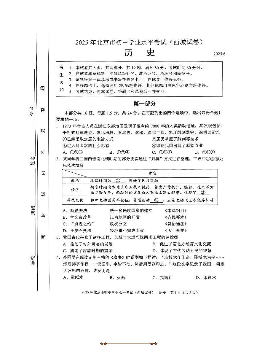 2025年北京市西城区中考历史真题卷试卷(无答案)第1页