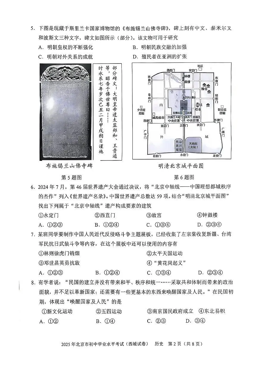 2025年北京市西城区中考历史真题卷试卷(无答案)第2页