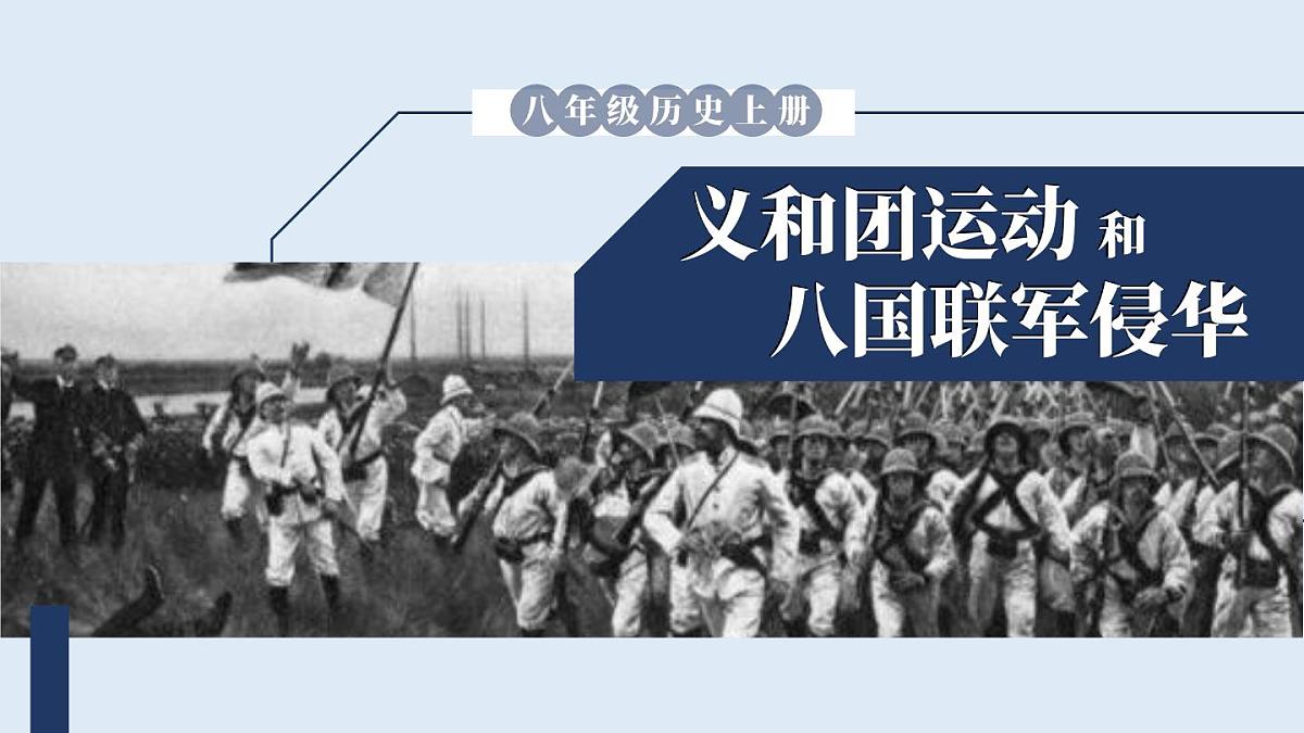 第7课 义和团运动和八国联军侵华第2页