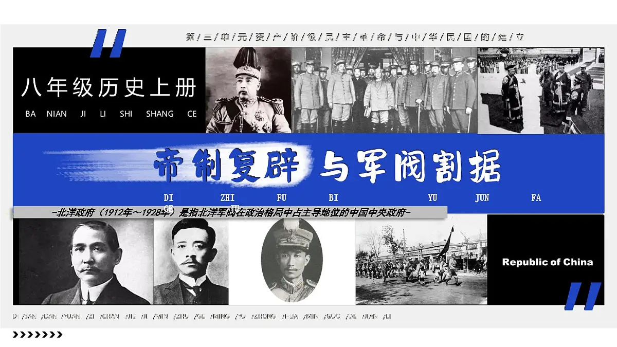 第10课 帝制复辟与军阀割据第2页
