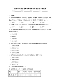 2025年内蒙古乌海市海勃湾区中考历史一模试卷（附答案解析）