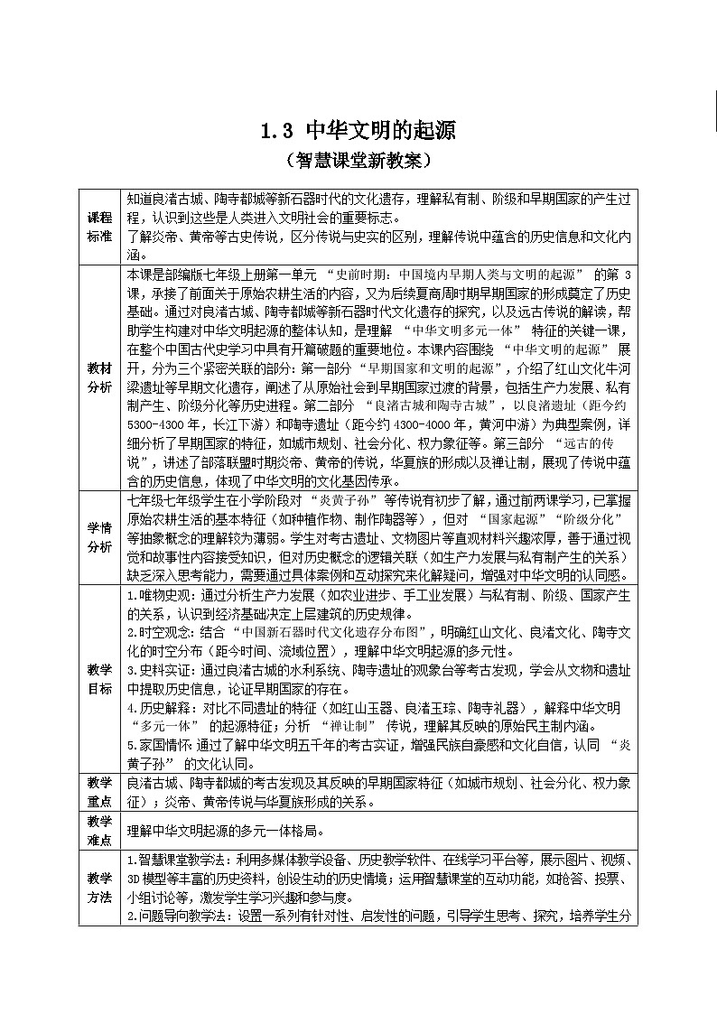 1.3 中华文明的起源教学设计（智慧课堂新教案表格式）-2025-2026学年人教版（新课标）历史七年级上册第1页