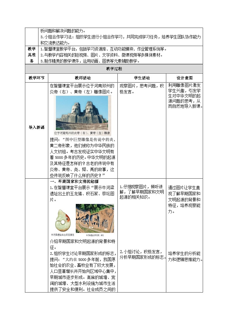 1.3 中华文明的起源教学设计（智慧课堂新教案表格式）-2025-2026学年人教版（新课标）历史七年级上册第2页