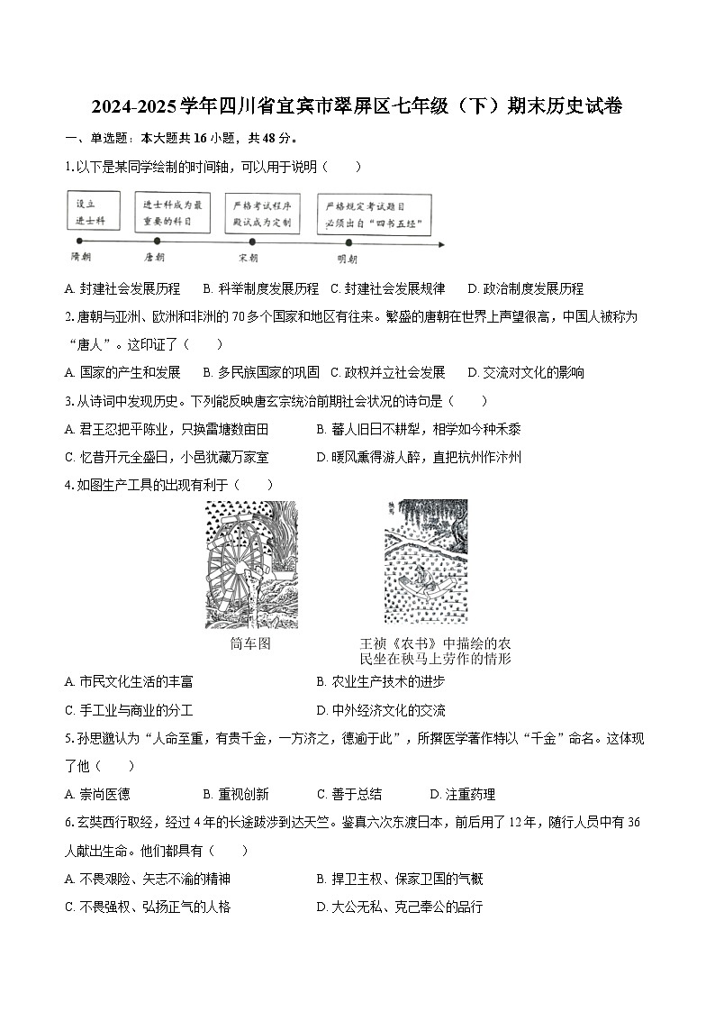 2024-2025学年四川省宜宾市翠屏区七年级（下）期末历史试卷（含答案）第1页