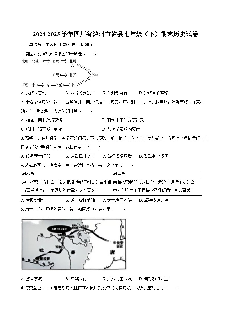 2024-2025学年四川省泸州市泸县七年级（下）期末历史试卷（含答案）第1页