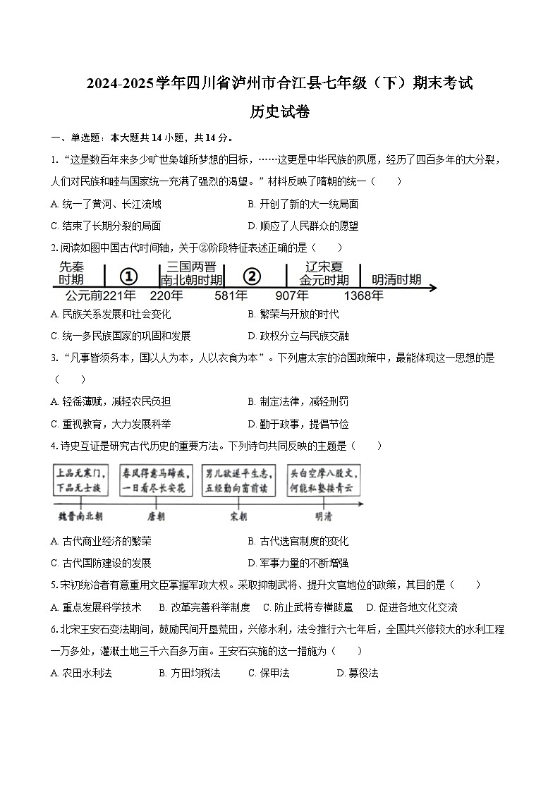 2024-2025学年四川省泸州市合江县七年级（下）期末历史试卷（含答案）第1页