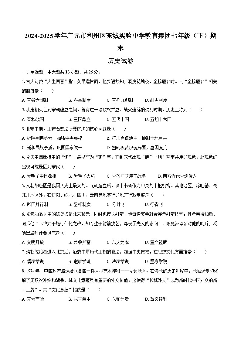 2024-2025学年四川省广元市利州区东城实验中学教育集团七年级（下）期末历史试卷（含答案）第1页