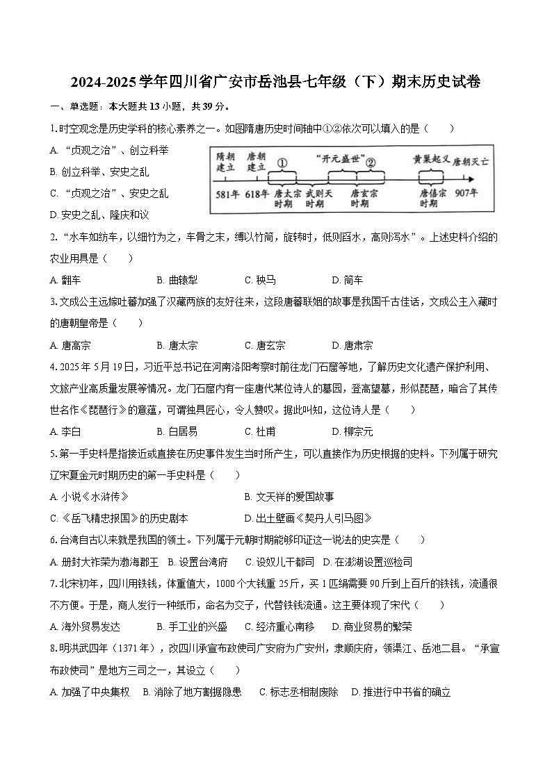 2024-2025学年四川省广安市岳池县七年级（下）期末历史试卷（含答案）第1页