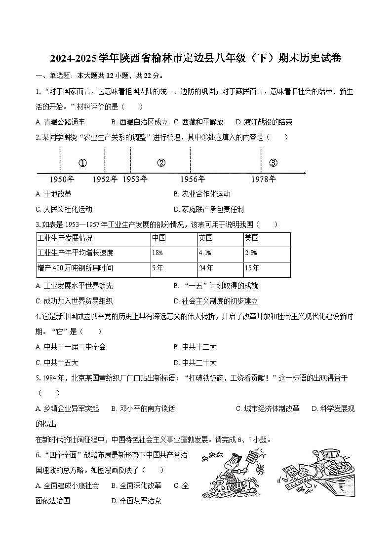 2024-2025学年陕西省榆林市定边县八年级（下）期末历史试卷（含答案）第1页
