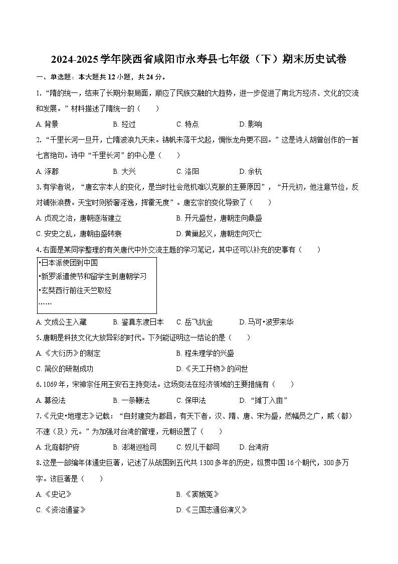 2024-2025学年陕西省咸阳市永寿县七年级（下）期末历史试卷(含答案）第1页