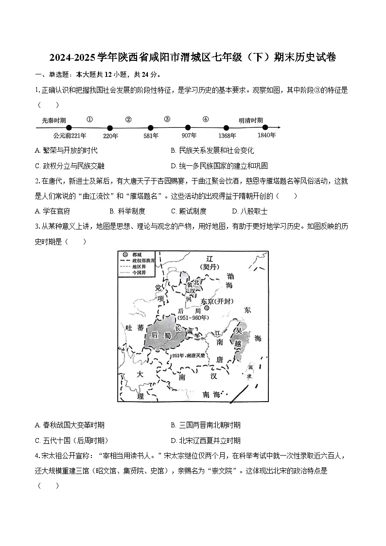 2024-2025学年陕西省咸阳市渭城区七年级（下）期末历史试卷（含答案）第1页