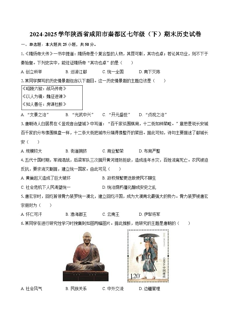 2024-2025学年陕西省咸阳市秦都区七年级（下）期末历史试卷（含答案）第1页