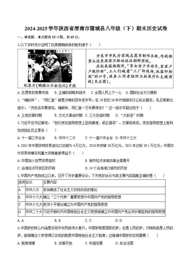 2024-2025学年陕西省渭南市蒲城县八年级（下）期末历史试卷（含答案）第1页