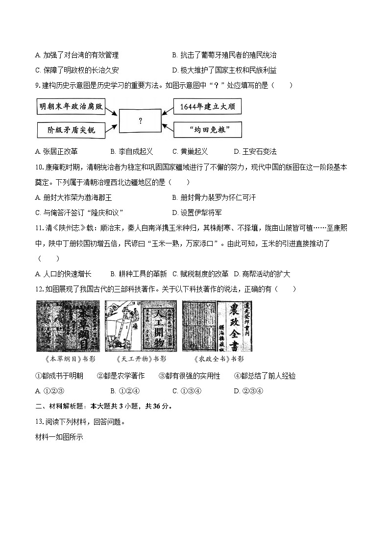2024-2025学年陕西省渭南市临渭区七年级（下）期末历史试卷（含答案）第2页
