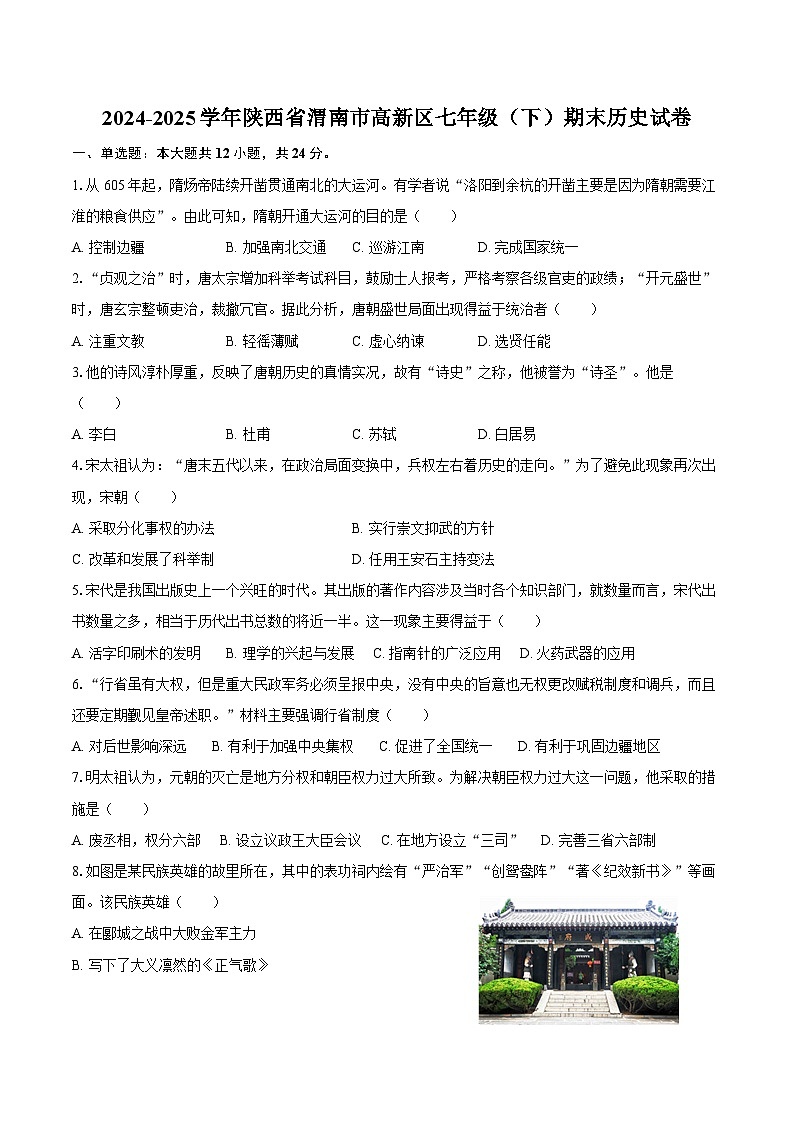 2024-2025学年陕西省渭南市高新区七年级（下）期末历史试卷（含答案）第1页