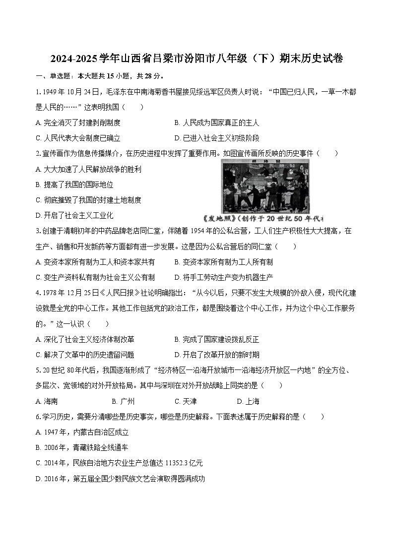 2024-2025学年山西省吕梁市汾阳市八年级（下）期末历史试卷（含答案）第1页