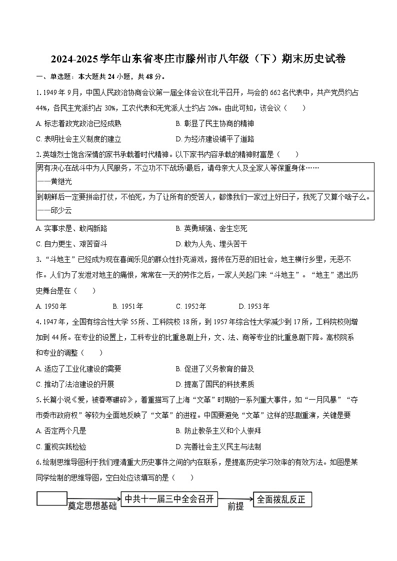 2024-2025学年山东省枣庄市滕州市八年级（下）期末历史试卷（含答案）第1页